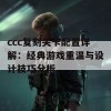 ccc复刻关卡配置详解：经典游戏重温与设计技巧分析