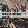 无收费软件分享，畅享全程无遮挡的体验，不容错过！