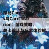 探秘Card Wars与Card Warrior：游戏策略、关卡设计与玩家体验解析