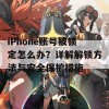 iPhone账号被锁定怎么办？详解解锁方法与安全保护措施