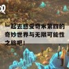 一起去感受奇米第四的奇妙世界与无限可能性之旅吧！