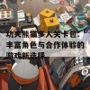 功夫熊猫多人关卡包：丰富角色与合作体验的游戏新选择