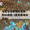 当爱情像春潮般涌来，听听原唱《爱到春潮滚滚来》