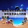 魔灵召唤符文搭配攻略：提升角色战斗力的最佳方案