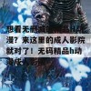 想看无删减的精品H动漫？来这里的成人影院就对了！无码精品h动漫成人影院