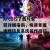 ArcGIS下载与安装详细指南，快速掌握地理信息系统操作技巧