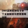 DNF深渊史诗柱子补丁全面解读与使用策略分析