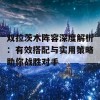 双拉茨木阵容深度解析：有效搭配与实用策略助你战胜对手