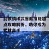 剑侠情缘武当派技能加点攻略解析，助你成为武林高手