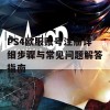 PS4欧服账号注册详细步骤与常见问题解答指南