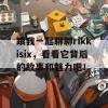 跟我一起聊聊rikkisix，看看它背后的故事和魅力吧！