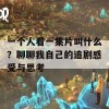 一个人看一集片叫什么？聊聊我自己的追剧感受与思考