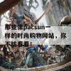 那些像pacsun一样的时尚购物网站，你不妨看看！