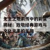 无主之地前传中的彩蛋揭秘：致敬经典游戏与文化元素的乐趣