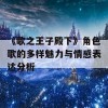 《歌之王子殿下》角色歌的多样魅力与情感表达分析