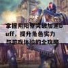 掌握阴阳寮突破加速buff，提升角色实力与游戏体验的全攻略