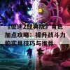 《征途2经典版》角色加点攻略：提升战斗力的实用技巧与推荐