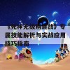 《死神无级别混战》专属技能解析与实战应用技巧指南