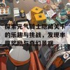 探索元气骑士隐藏关卡的乐趣与挑战，发现丰厚奖励与奇幻景观