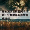 开心消消乐四星关卡详解：分数要求与通关策略技巧