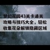 梦幻花园43关卡通关攻略与技巧大全，轻松收集花朵解锁隐藏区域！