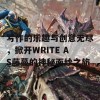 写作的乐趣与创意无尽，掀开WRITE AS藤蔓的神秘面纱之旅