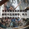 王者荣耀宫本武藏技能解析与出装推荐，助力玩家提升战斗力