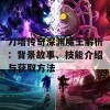 刀塔传奇深渊魔王解析：背景故事、技能介绍与获取方法