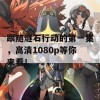 跟随燧石行动的第一集，高清1080p等你来看！