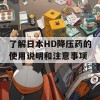 了解日本HD降压药的使用说明和注意事项