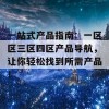 一站式产品指南：一区区三区四区产品导航，让你轻松找到所需产品！