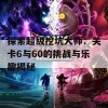 探索超级挖坑大师：关卡6与60的挑战与乐趣揭秘