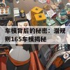 车模背后的秘密：潜规则165车模揭秘