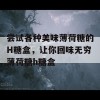 尝试各种美味薄荷糖的H糖盒，让你回味无穷薄荷糖h糖盒