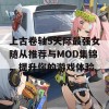 上古卷轴5天际最强女随从推荐与MOD集锦，提升你的游戏体验