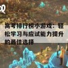 高考排行榜小游戏：轻松学习与应试能力提升的最佳选择