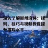 深入了解郑州麻将：规则、技巧与视频教程提升游戏水平