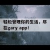 轻松管理你的生活，尽在gary app！