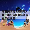 想看高清的《奔跑吧》第一季？这里教你怎么免费在线看！