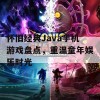 怀旧经典Java手机游戏盘点，重温童年娱乐时光