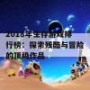 2018年生存游戏排行榜：探索残酷与冒险的顶级作品