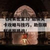 《网易密室3》后续关卡攻略与技巧，助你顺利逃脱挑战！