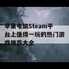 苹果电脑Steam平台上值得一玩的热门游戏推荐大全