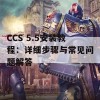 CCS 5.5安装教程：详细步骤与常见问题解答