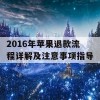 2016年苹果退款流程详解及注意事项指导