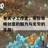 老夫子工作室，带你领略创意的魅力与无穷的乐趣！