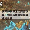 阴阳师阴界之门阵容攻略：如何选择最佳阵容应对挑战