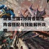 胡莱三国2孙尚香最佳阵容搭配与技能解析攻略