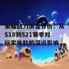 荣耀战力演变分析：从S18到S21赛季对玩家体验的深远影响