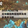 2016与2017年足球最佳阵容回顾及球员表现分析